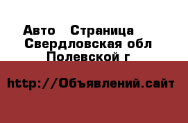  Авто - Страница 55 . Свердловская обл.,Полевской г.